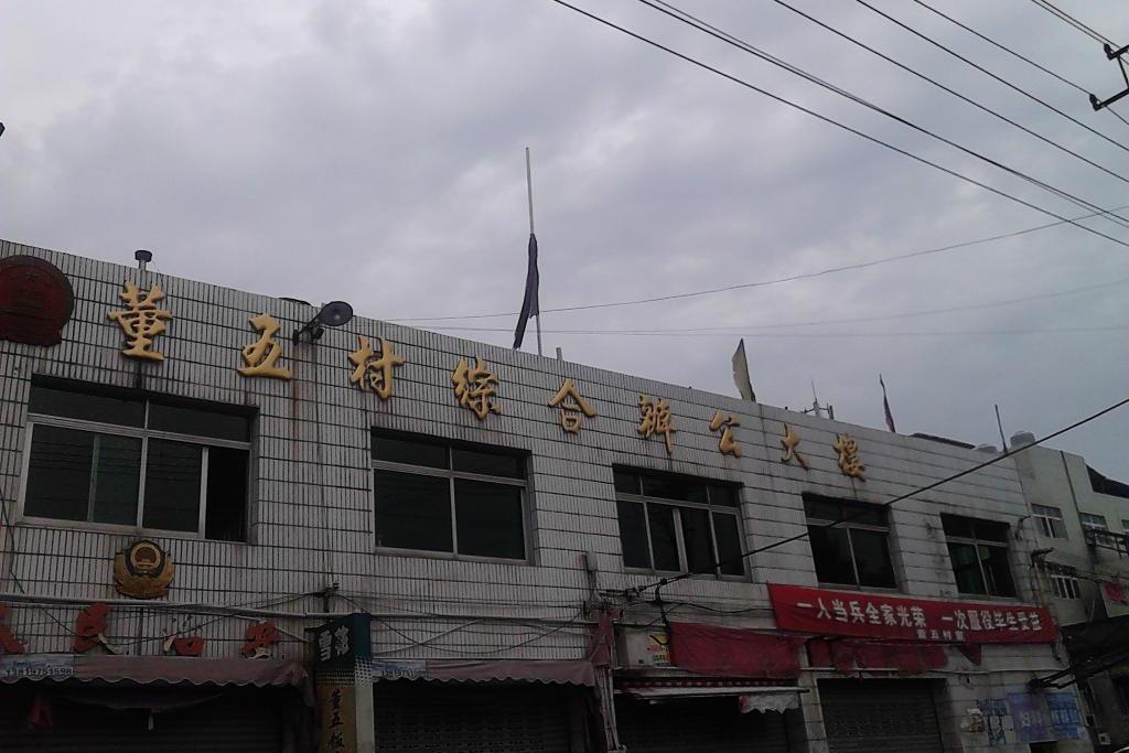 董五村 董五村