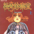 怪奇診察室 怪奇診察室