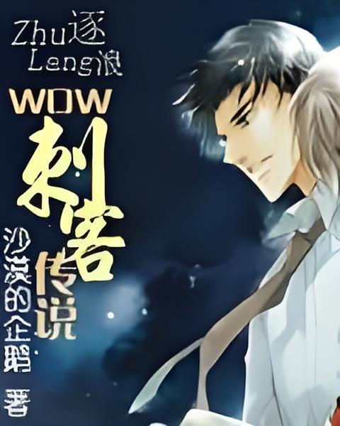 WOW刺客傳說 WOW刺客傳說