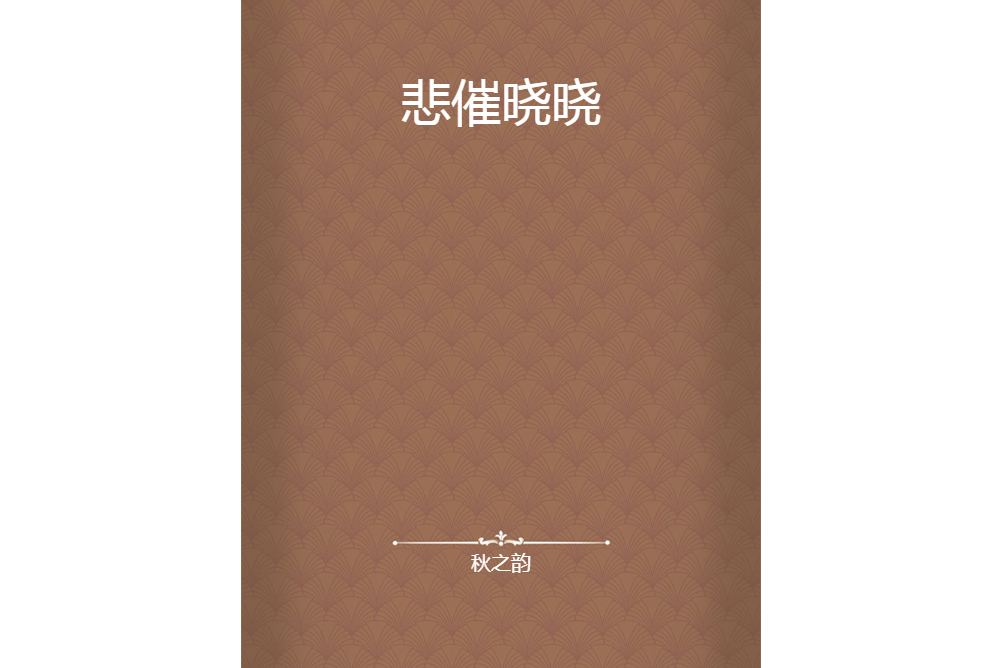悲催曉曉 悲催曉曉