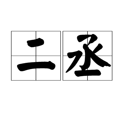 二丞 二丞