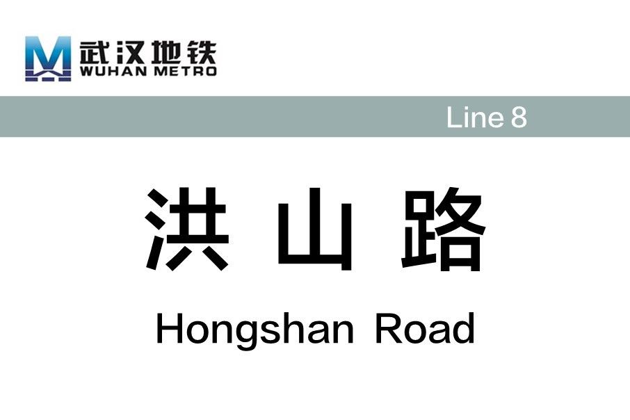 洪山路站(中國湖北省武漢市境內捷運車站) 洪山路站(中國湖北省武漢市境內捷運車站)