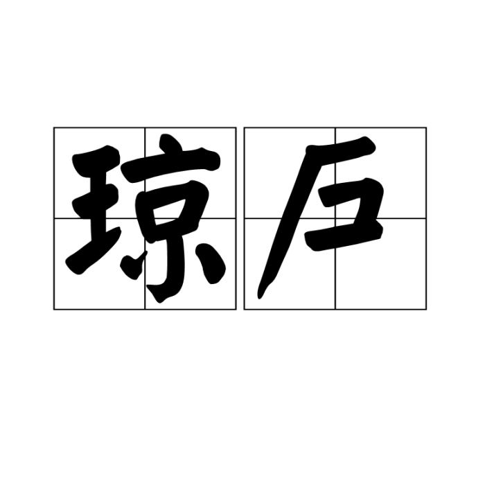 瓊戶 瓊戶