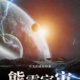 熊霸宇宙 熊霸宇宙