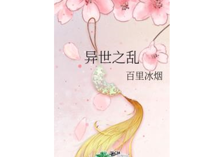 異世之亂 異世之亂