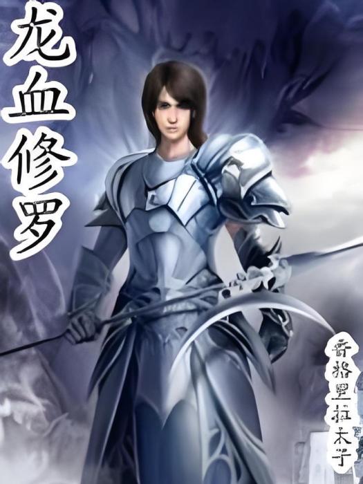 龍血修羅