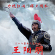 王陽明(2011年陸劍民主演大陸電視劇) 王陽明(2011年陸劍民主演大陸電視劇)