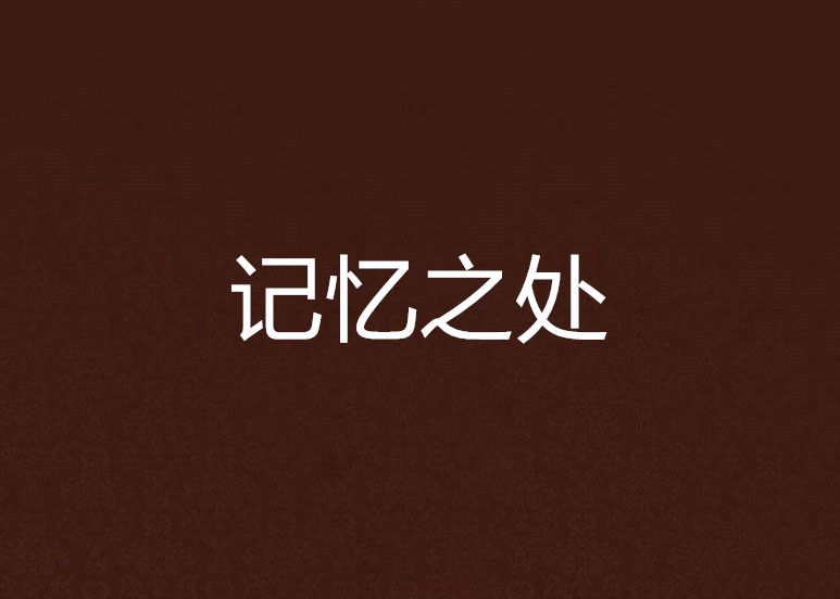 記憶之處 記憶之處