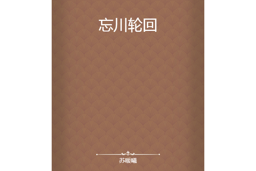 忘川輪迴 忘川輪迴