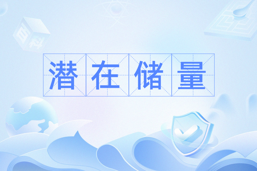 潛在儲量 潛在儲量