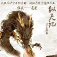 縱天記 縱天記