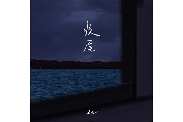 收尾(en演唱的歌曲) 收尾(en演唱的歌曲)