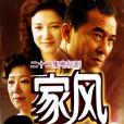家風(2005年王慶祥主演的電視劇) 家風(2005年王慶祥主演的電視劇)