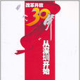 從深圳開始：改革開放30年