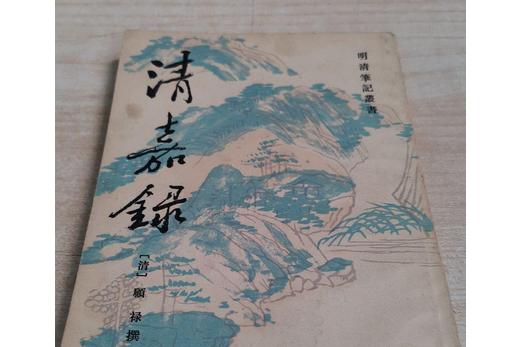 清嘉錄(1999年江蘇古籍出版社出版的圖書) 清嘉錄(1999年江蘇古籍出版社出版的圖書)