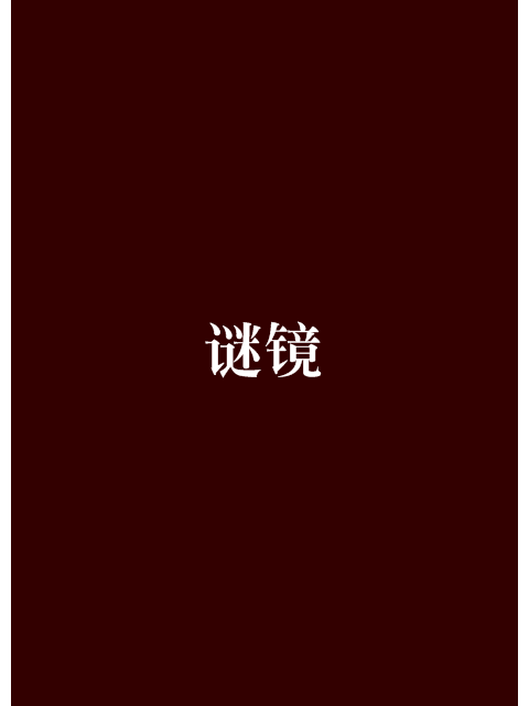 謎鏡 謎鏡