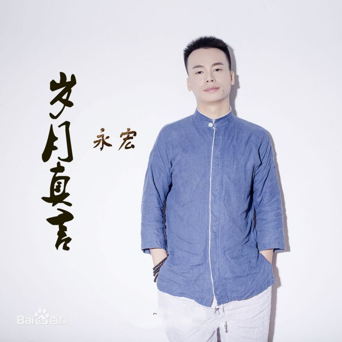 歲月真言 歲月真言