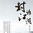 封語江湖 封語江湖