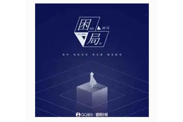 困局(樹風演唱歌曲) 困局(樹風演唱歌曲)