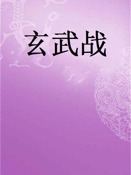 玄武戰 玄武戰