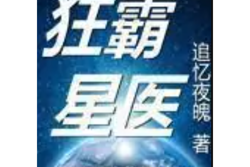 狂霸星醫 狂霸星醫