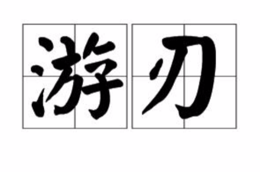 遊刃(漢語詞語)