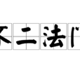 不二法門(漢語成語（佛學辭彙）)