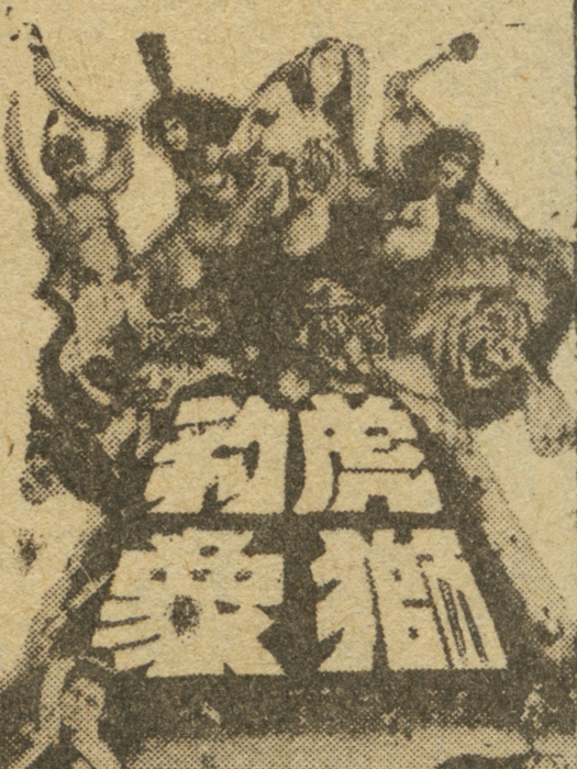 虎豹獅象 虎豹獅象