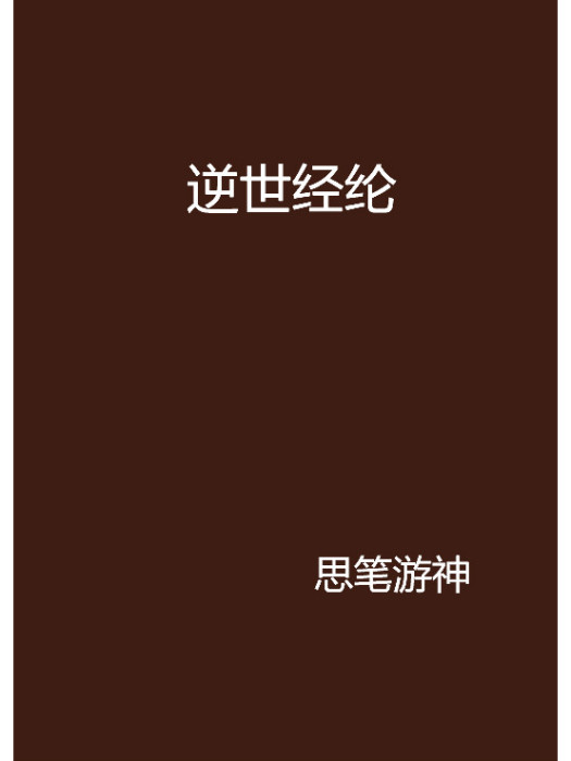 逆世經綸 逆世經綸