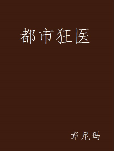 都市狂醫(旗峰天下連載的小說) 都市狂醫(旗峰天下連載的小說)