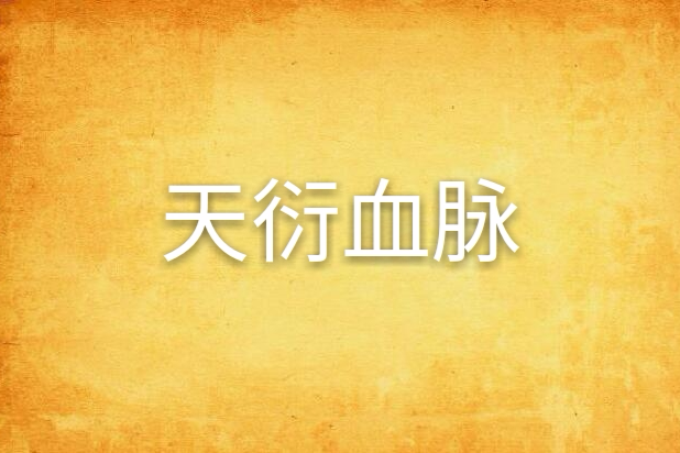 天衍血脈 天衍血脈