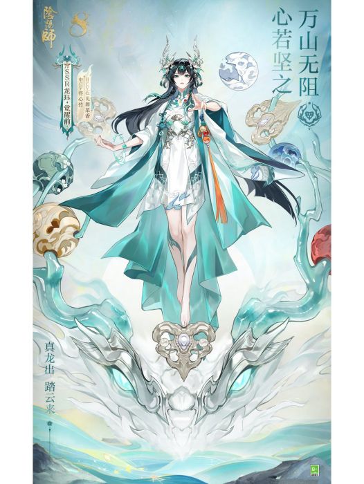 龍珏(網易手遊《陰陽師》SSR級式神) 龍珏(網易手遊《陰陽師》SSR級式神)