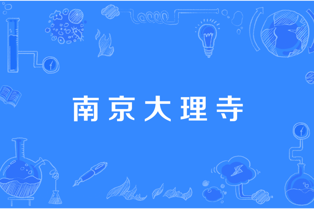 南京大理寺 南京大理寺