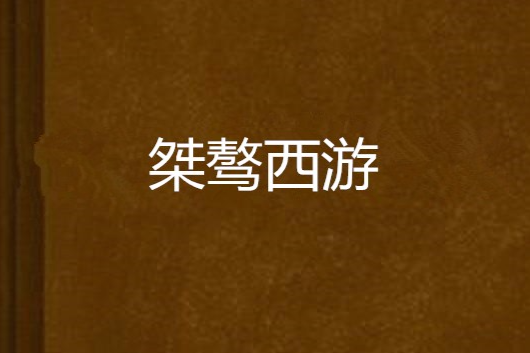 桀驁西遊 桀驁西遊