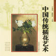 中國傳統插花藝術(中國林業出版社2000年出版的圖書)