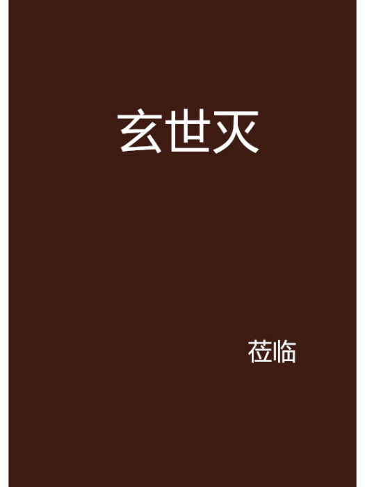 玄世滅 玄世滅
