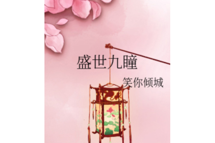 盛世九瞳 盛世九瞳