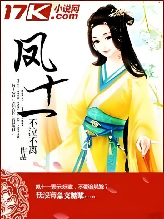 鳳十一 鳳十一