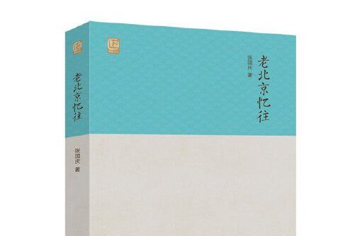 老北京憶往 老北京憶往