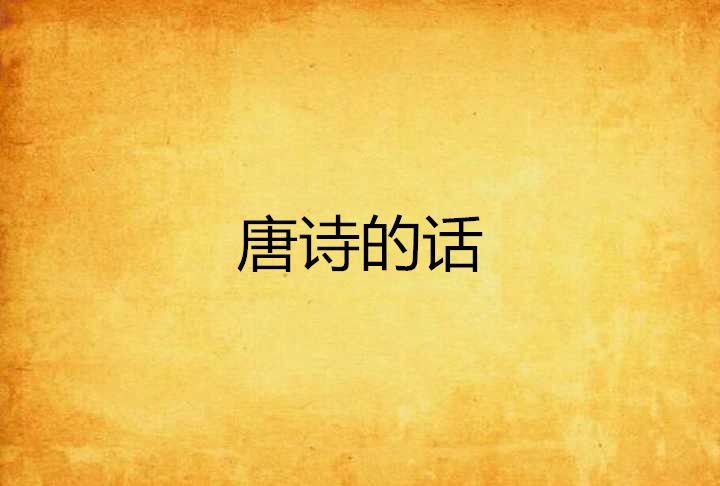 唐詩的話 唐詩的話