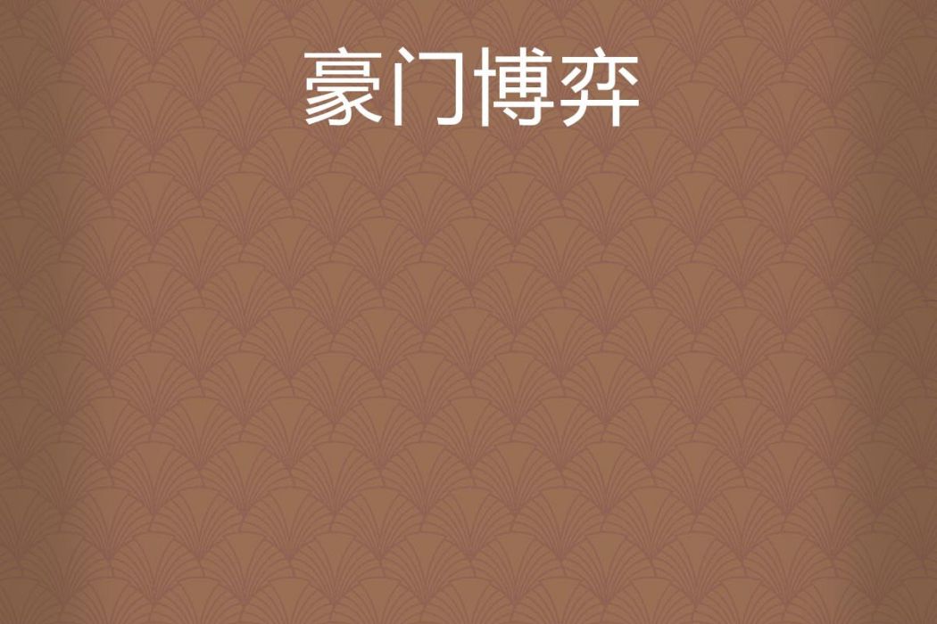 豪門博弈 豪門博弈
