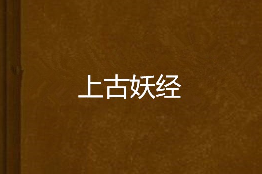 上古妖經 上古妖經