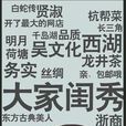 杭州(漫畫《中華女子學校》人物) 杭州(漫畫《中華女子學校》人物)