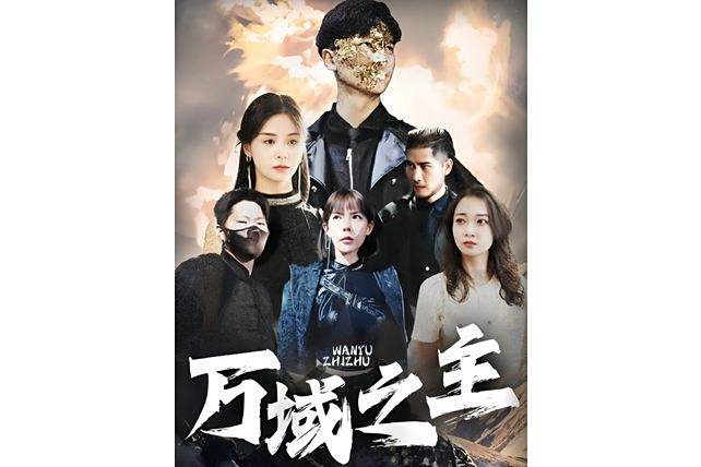 萬域之主(抖音播出的微短劇) 萬域之主(抖音播出的微短劇)