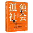孤獨社會(2023年人民郵電出版社出版的圖書) 孤獨社會(2023年人民郵電出版社出版的圖書)
