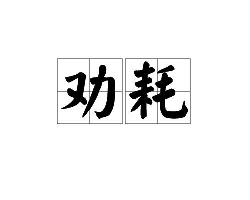 勸耗 勸耗