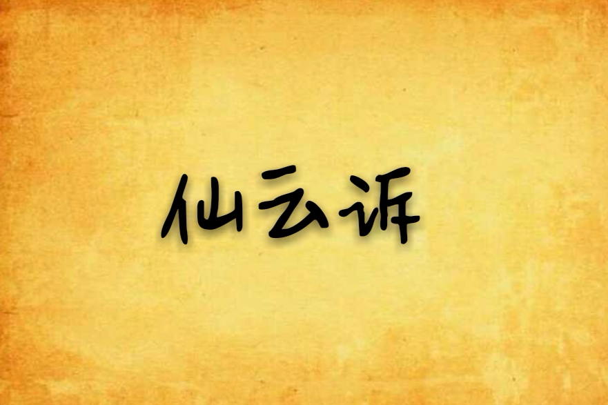 仙雲訴 仙雲訴