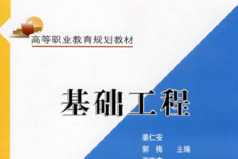 基礎工程(2008年人民交通出版社出版的圖書) 基礎工程(2008年人民交通出版社出版的圖書)