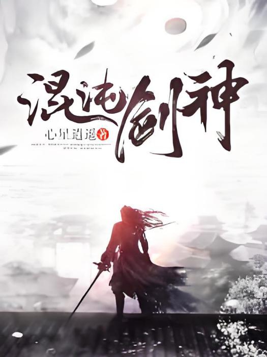 混沌凡神 混沌凡神