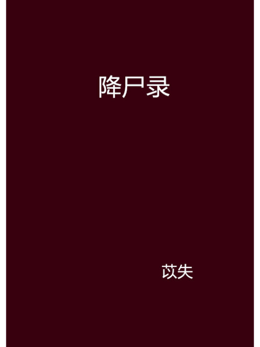 降屍錄 降屍錄